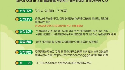 용인특례시, 농민기본소득 26일부터 추가 신청 접수