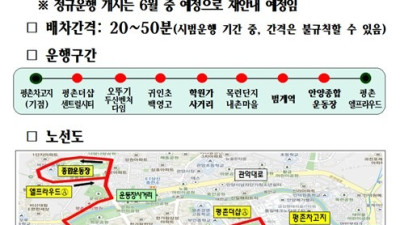 안양시, ‘비산동~범계역~학원가’신설 마을버스 ‘5-7번’ 시범운행
