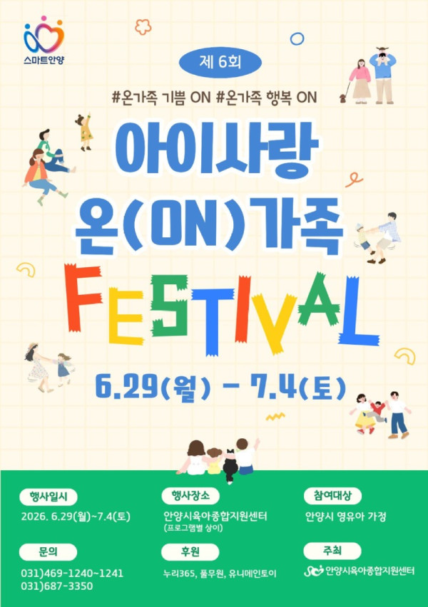2026 아이사랑 온(ON)가족 페스티벌 포스터.jpg