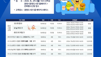 광명도서관, 2026년 여름방학 ‘메이커스페이스 시민 창작 교육 프로그램’ 수강생 모집