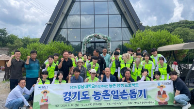 청년과 농촌을 잇다… 경기도농수산진흥원, 대학 연계 농촌일손돕기 추진